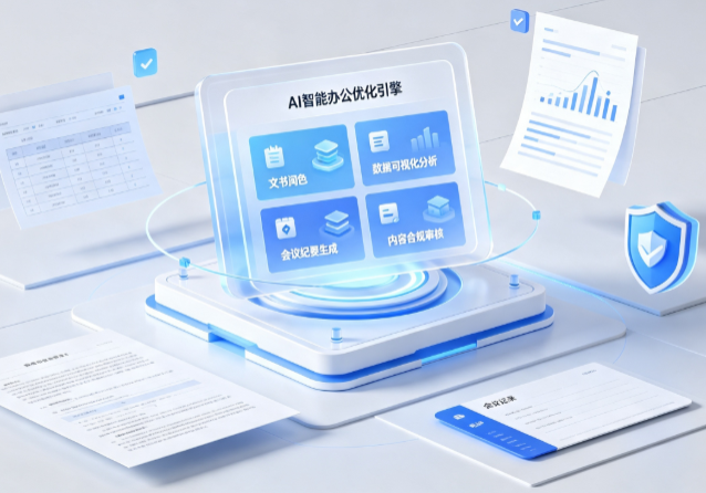 安阳县AI重构现代办公体系 智能优化引擎助力企业轻量化高效运营