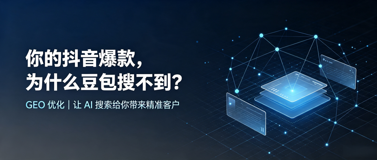 你的抖音爆款，为什么豆包搜不到？读懂 GEO，抢占安阳县 AI 搜索新流量