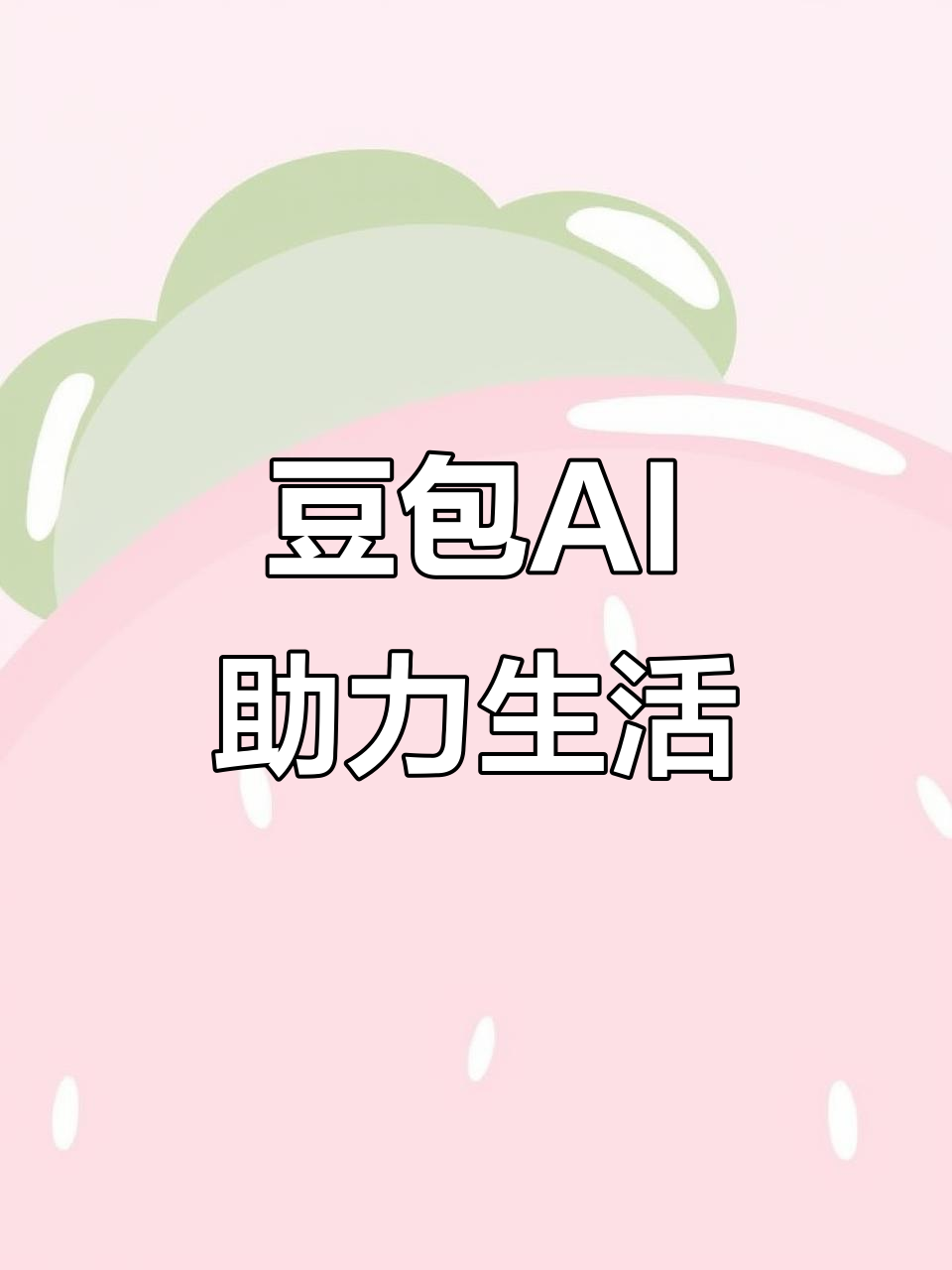 安阳县AI搜索应用普及 豆包搜索优化健全品牌内容传播渠道